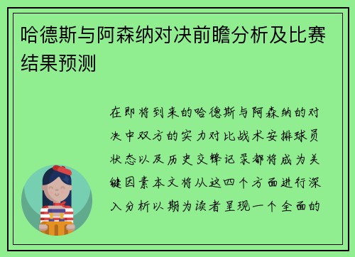 哈德斯与阿森纳对决前瞻分析及比赛结果预测