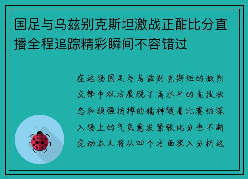 国足与乌兹别克斯坦激战正酣比分直播全程追踪精彩瞬间不容错过