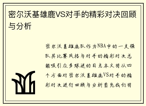 密尔沃基雄鹿VS对手的精彩对决回顾与分析