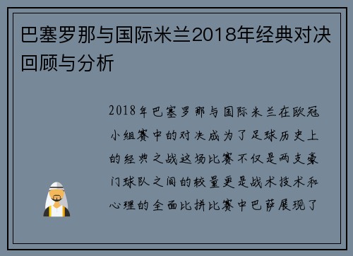 巴塞罗那与国际米兰2018年经典对决回顾与分析