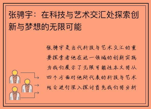 张骋宇：在科技与艺术交汇处探索创新与梦想的无限可能