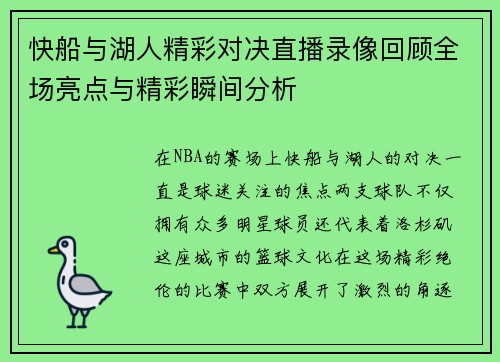 快船与湖人精彩对决直播录像回顾全场亮点与精彩瞬间分析